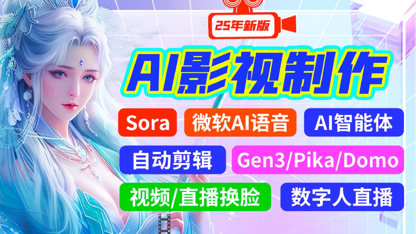 AI数字人Sora直播Runway视频换脸特效autopod自动剪辑声音克隆gen-3声音降噪