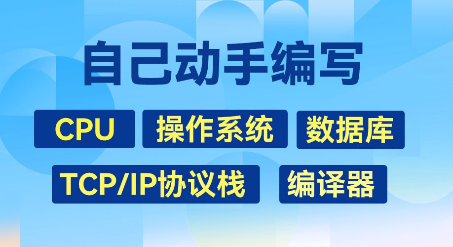 手写操作系统,数据库,网络协议栈,编译器