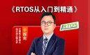 嵌入式RTOS就业级项目入门与实战(基于FreeRTOS)