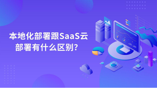 本地化部署跟SaaS云部署有什么区别？_Saas部署