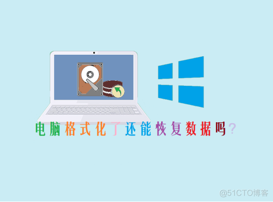 电脑格式化了还能恢复数据吗？_电脑硬盘格式化恢复