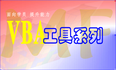 VBA技术资料MF194：屏蔽右键菜单