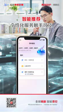用友BIP超级版商旅费控，AI+成就一站式智慧出行_大数据_02