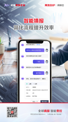 用友BIP超级版商旅费控，AI+成就一站式智慧出行_用友