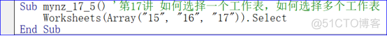 VBA代码解决方案第十七讲:如何选择一个工作表，如何选择多个工作表_VBA_05