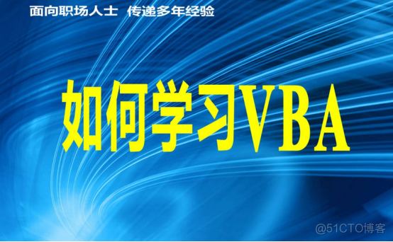 如何学习VBA_3.2.9：VBA的实用小技巧_解决方案