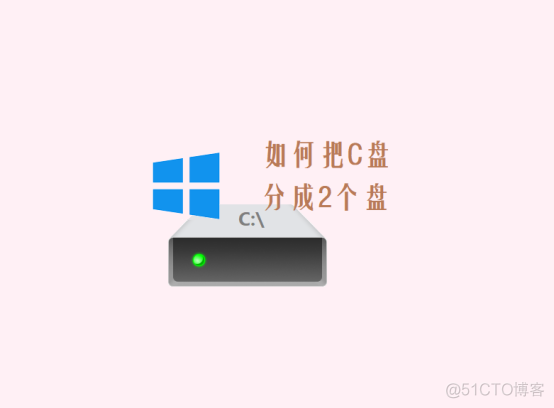 Win11怎么把C盘分成几个盘？_磁盘管理_02