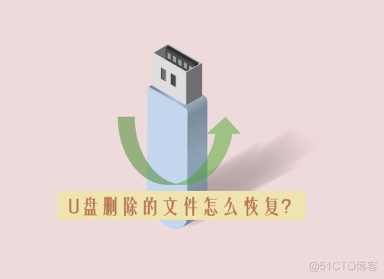 U盘里的东西删除怎么还原？_数据恢复