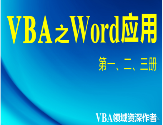 VBA之Word应用第三章第一节:文档集合Documents 对象_Word