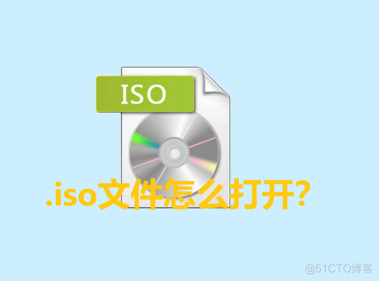 .iso文件怎么打开？_虚拟光驱