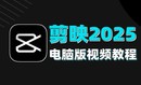 剪映2025新手零基础短视频抖音自媒体视频剪辑教程