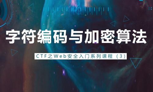 常用字符编码与加密算法-CTF之Web安全入门系列课程（三）