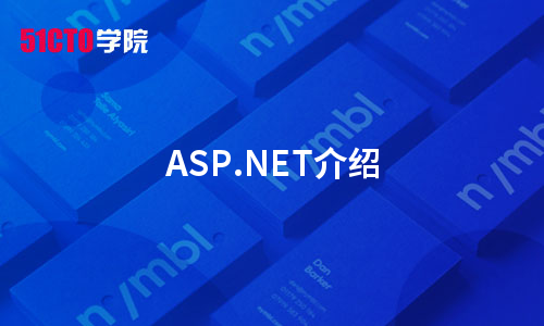 ASP.NET介绍