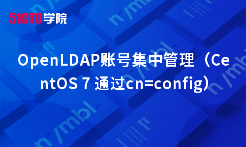 OpenLDAP账号集中管理（CentOS 7 通过cn=config）