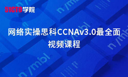 网络实操思科CCNAv3.0视频课程