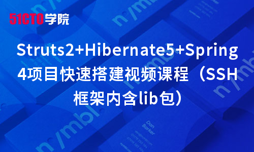 Struts2+Hibernate5+Spring4项目搭建视频课程（SSH框架内含lib包）