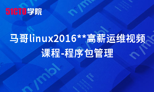 马哥linux2016运维视频课程-程序包管理