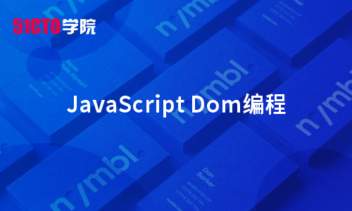 JavaScript Dom编程