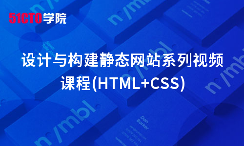 设计与构建静态网站系列视频课程(HTML+CSS)