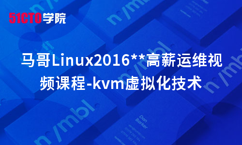 马哥Linux2016运维视频课程-kvm虚拟化技术