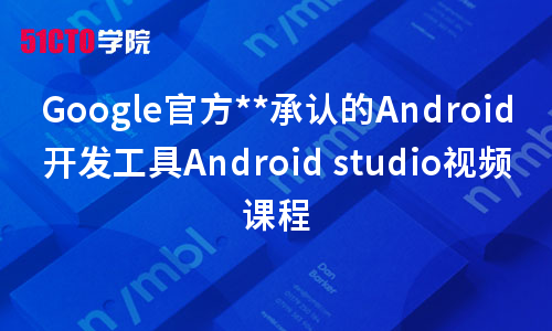 Google官方承认的Android开发工具Android studio视频课程