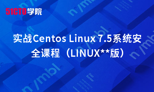 实战Centos Linux 7.5系统安全课程（LINUX稳定版）