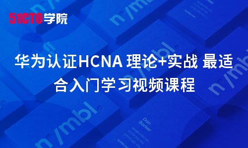 华为认证HCNA 理论+实战-适合入门学习视频课程