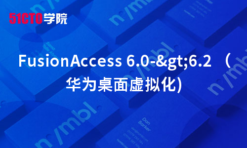 FusionAccess 6.0->6.2 （华为桌面虚拟化)【虚拟化系列10】