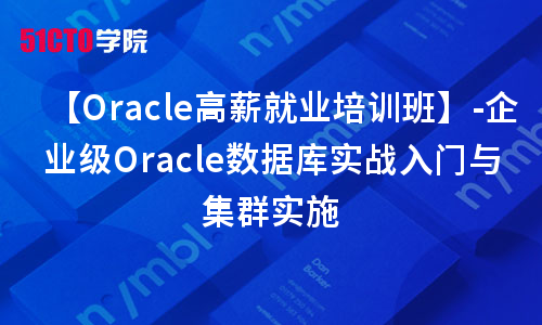 【Oracle辅导学习培训班】-企业级Oracle数据库实战入门与集群实施