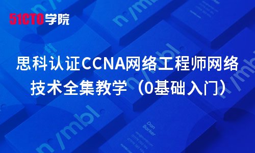 思科认证CCNA网络工程师网络技术全集教学（0基础入门）