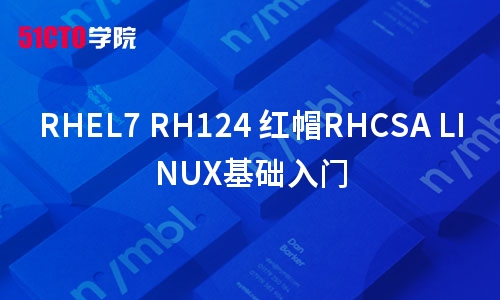 RHEL7 RH124 红帽RHCSA LINUX基础入门