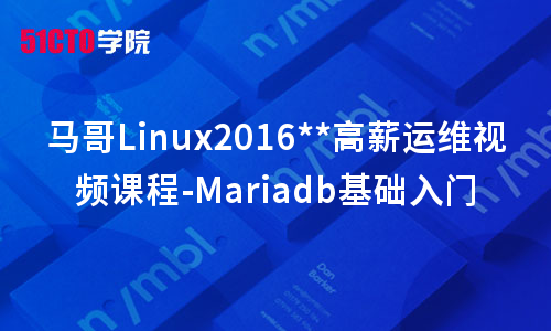 马哥Linux2016运维视频课程-Mariadb基础入门