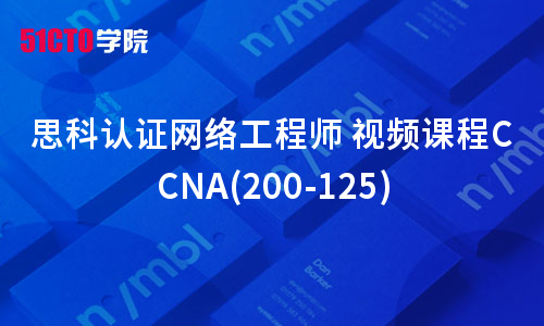 思科认证网络工程师 视频课程CCNA(200-125)