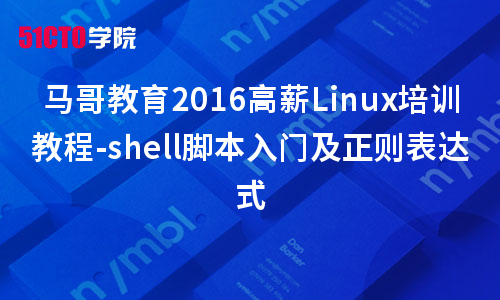 马哥教育2016Linux培训教程-shell脚本入门及正则表达式