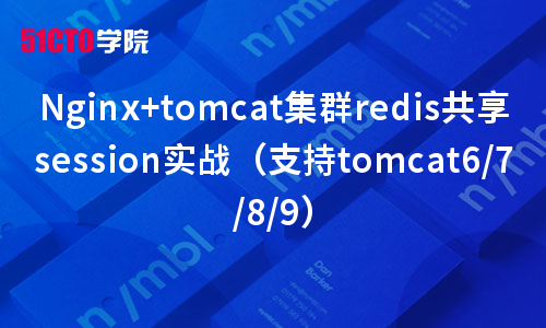 Nginx+tomcat集群redis共享session实战（支持tomcat6/7/8/9）
