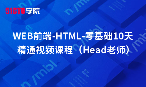 WEB前端-HTML-零基础10天学习视频课程（Head老师）