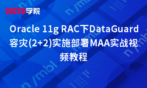 Oracle 11g RAC下DataGuard容灾(2+2)实施部署MAA实战视频教程