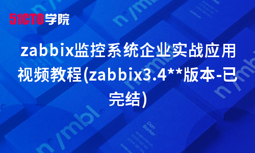 zabbix监控系统企业实战应用视频教程(zabbix3.4**版本-已完结)