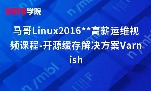 马哥Linux2016运维视频课程-开源缓存解决方案Varnish