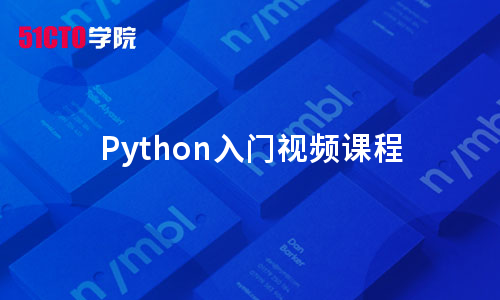 Python入门视频课程