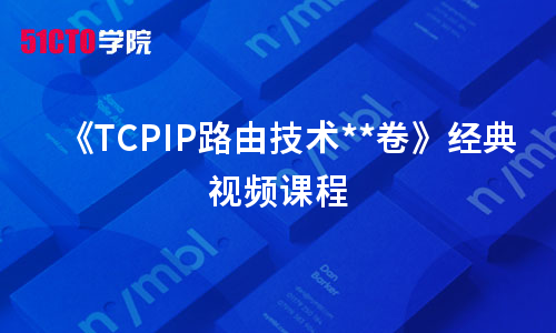 《TCPIP路由技术卷1》经典视频课程