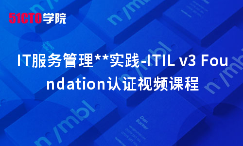 IT服务管理实践-ITIL v3 Foundation认证视频课程