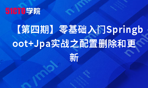 【第四期】零基础入门Springboot+Jpa实战之配置删除和更新