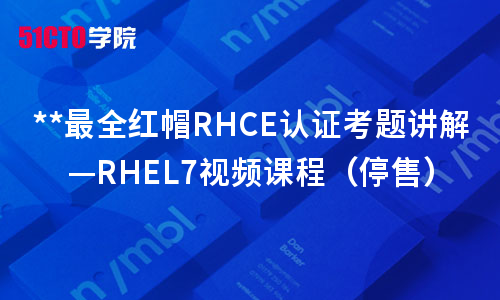 红帽RHCE认证考题讲解—RHEL7视频课程（停售）