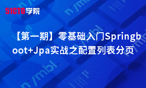 【第一期】Springboot+Jpa实战之配置列表分页