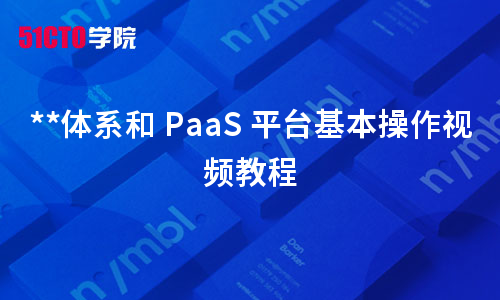 蓝鲸体系和 PaaS 平台基本操作视频教程