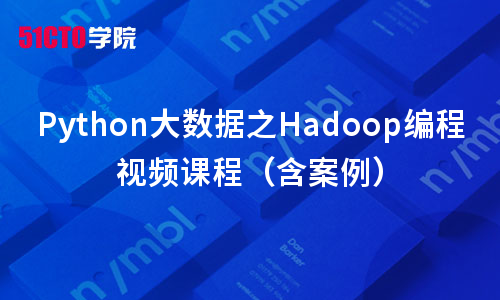 Python大数据之Hadoop编程视频课程（含案例）