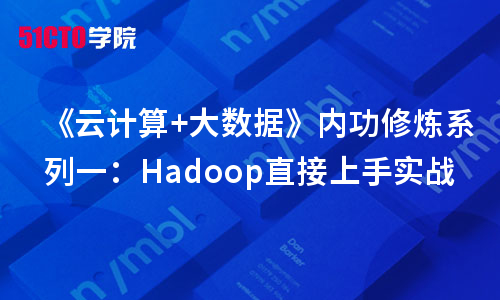 《云计算+大数据》内功修炼系列一：Hadoop直接上手实战