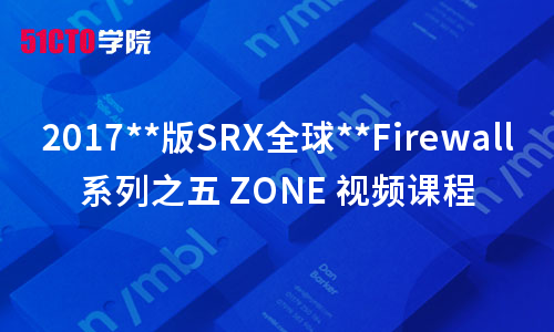 2017**版SRX全球优秀Firewall系列之五 ZONE 视频课程