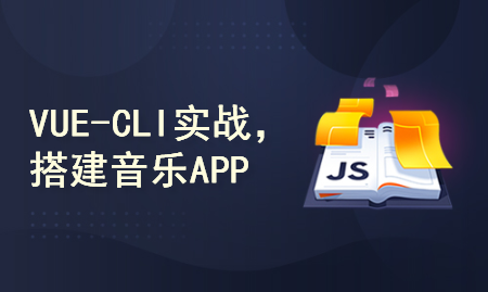 Vue基础与实战（搭建音乐APP）